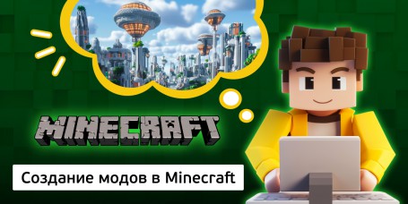 Создание модов в Minecraft, 8+ - Школа программирования для детей, компьютерные курсы для школьников, начинающих и подростков - KIBERone г. Белорецк