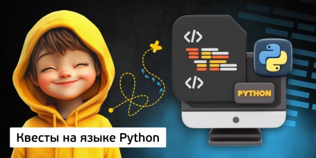 Квесты на языке Python. Изучаем язык в игровой форме, 11+ - Школа программирования для детей, компьютерные курсы для школьников, начинающих и подростков - KIBERone г. Белорецк
