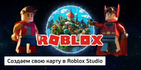 Создаем свою карту<br/> в Roblox Studio, 8+ - Школа программирования для детей, компьютерные курсы для школьников, начинающих и подростков - KIBERone г. Белорецк