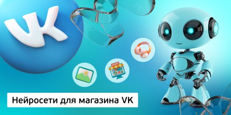Нейросети для магазина VK, 11+ - Школа программирования для детей, компьютерные курсы для школьников, начинающих и подростков - KIBERone г. Белорецк