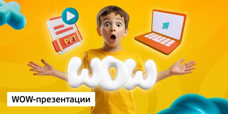 WOW-презентации, 8+ - Школа программирования для детей, компьютерные курсы для школьников, начинающих и подростков - KIBERone г. Белорецк