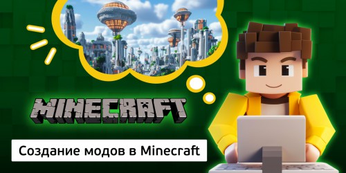 Создание модов в Minecraft, 8+ - Школа программирования для детей, компьютерные курсы для школьников, начинающих и подростков - KIBERone г. Белорецк
