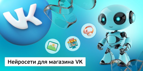 Нейросети для магазина VK,<br/> 11+ - Школа программирования для детей, компьютерные курсы для школьников, начинающих и подростков - KIBERone г. Белорецк