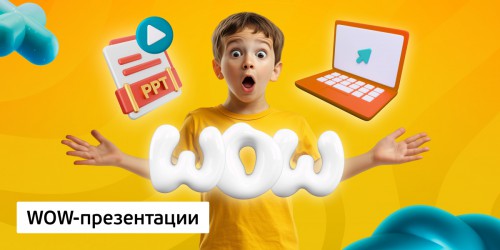 WOW-презентации, 8+ - Школа программирования для детей, компьютерные курсы для школьников, начинающих и подростков - KIBERone г. Белорецк