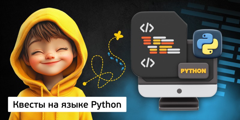 Квесты на языке Python. Изучаем язык в игровой форме, 11+ - Школа программирования для детей, компьютерные курсы для школьников, начинающих и подростков - KIBERone г. Белорецк