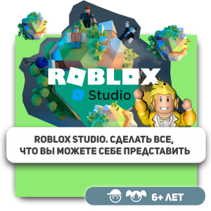 КиберШкола KIBERone – официальный партнер Roblox - Школа программирования для детей, компьютерные курсы для школьников, начинающих и подростков - KIBERone г. Белорецк