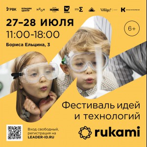 KIBERone стал партнёром фестиваля цифрового творчества Rukami!   - Школа программирования для детей, компьютерные курсы для школьников, начинающих и подростков - KIBERone г. Белорецк
