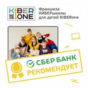 Франшизу КиберШколы KIBERone рекомендует  Сбербанк - Школа программирования для детей, компьютерные курсы для школьников, начинающих и подростков - KIBERone г. Белорецк