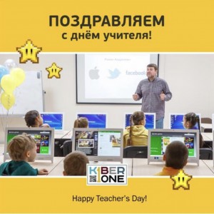 С днем учителя! - Школа программирования для детей, компьютерные курсы для школьников, начинающих и подростков - KIBERone г. Белорецк